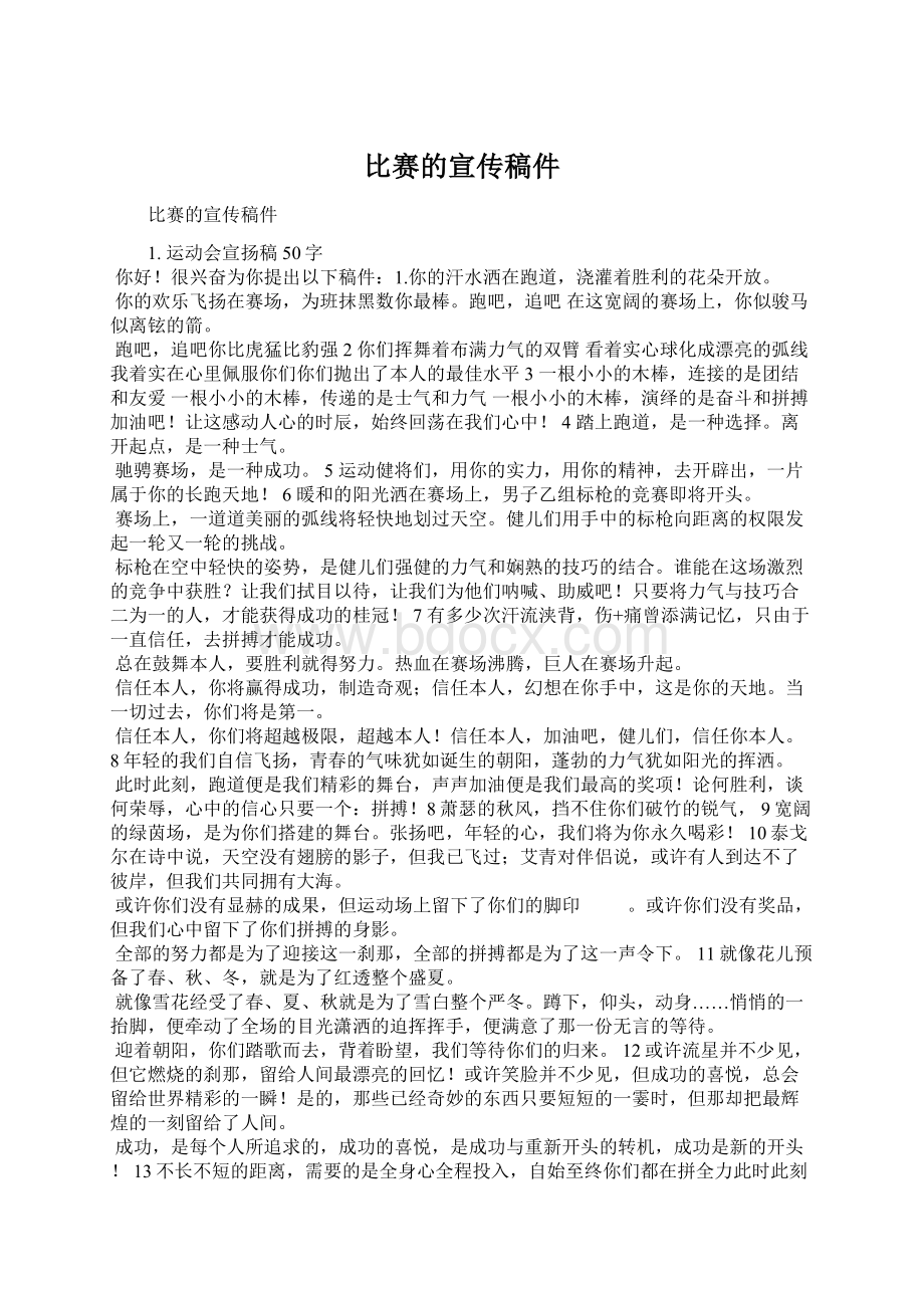 比赛的宣传稿件Word文档下载推荐.docx