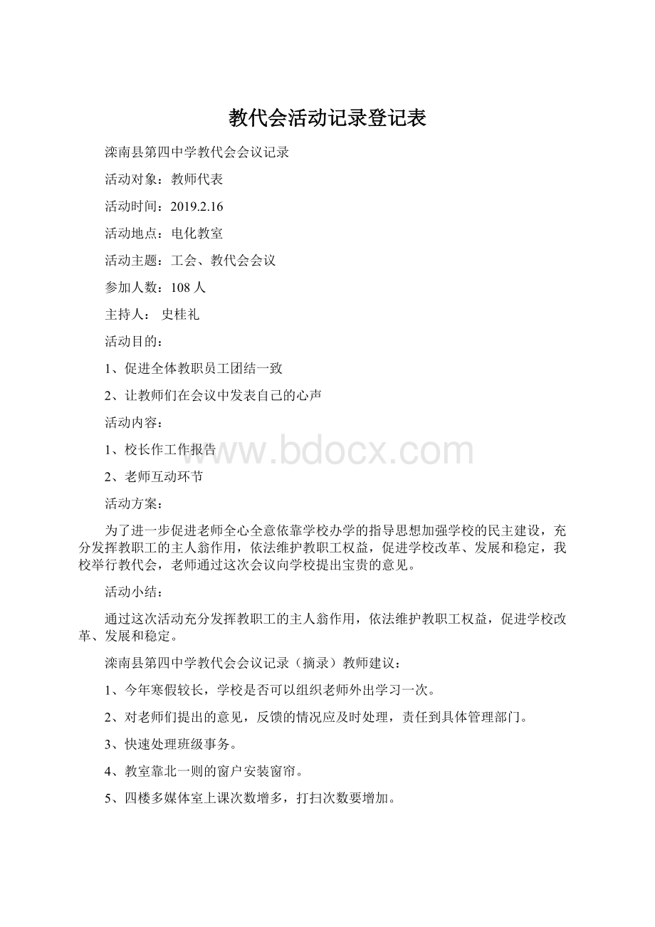 教代会活动记录登记表Word格式文档下载.docx_第1页