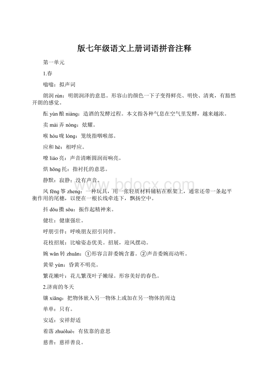 版七年级语文上册词语拼音注释Word文档格式.docx