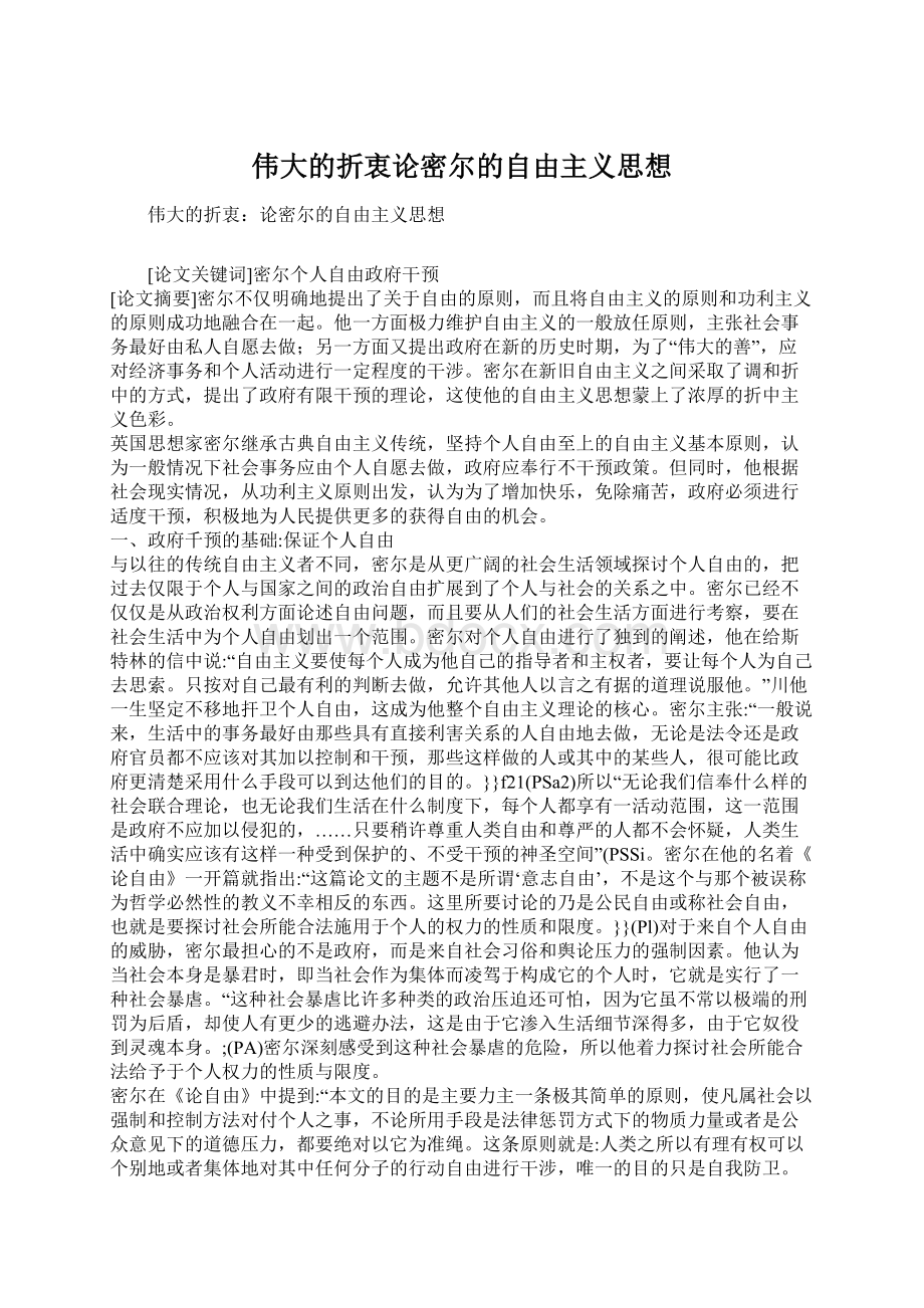 伟大的折衷论密尔的自由主义思想.docx_第1页