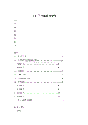 DHC的市场营销策划.docx