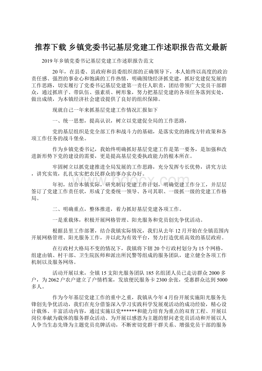 推荐下载乡镇党委书记基层党建工作述职报告范文最新.docx_第1页