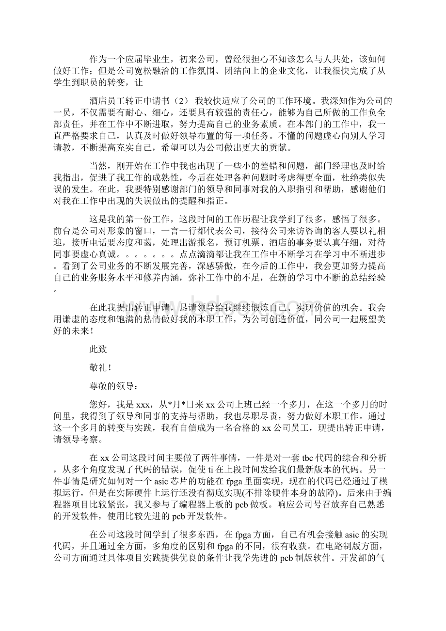 最新员工转正申请书十篇2.docx_第2页