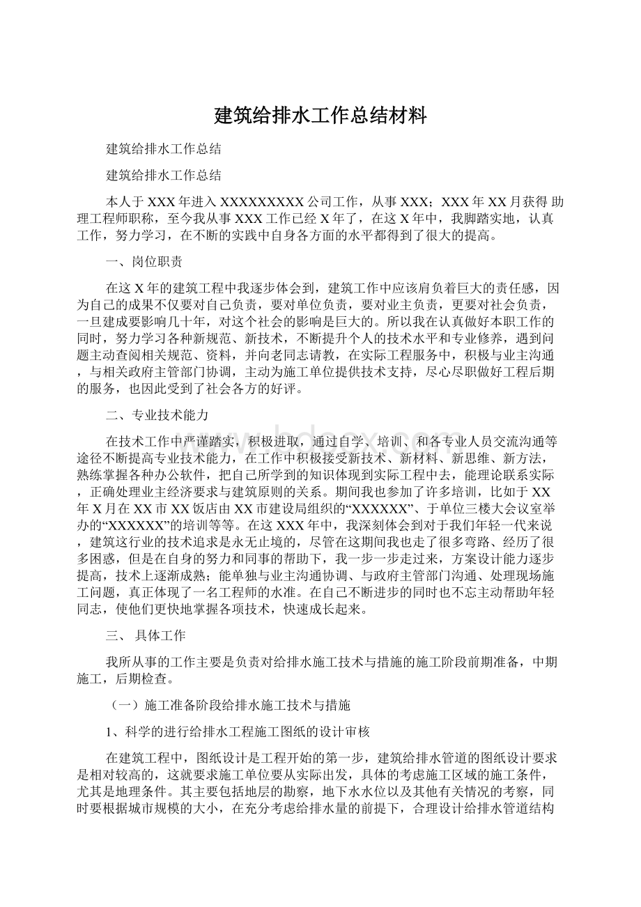 建筑给排水工作总结材料.docx_第1页