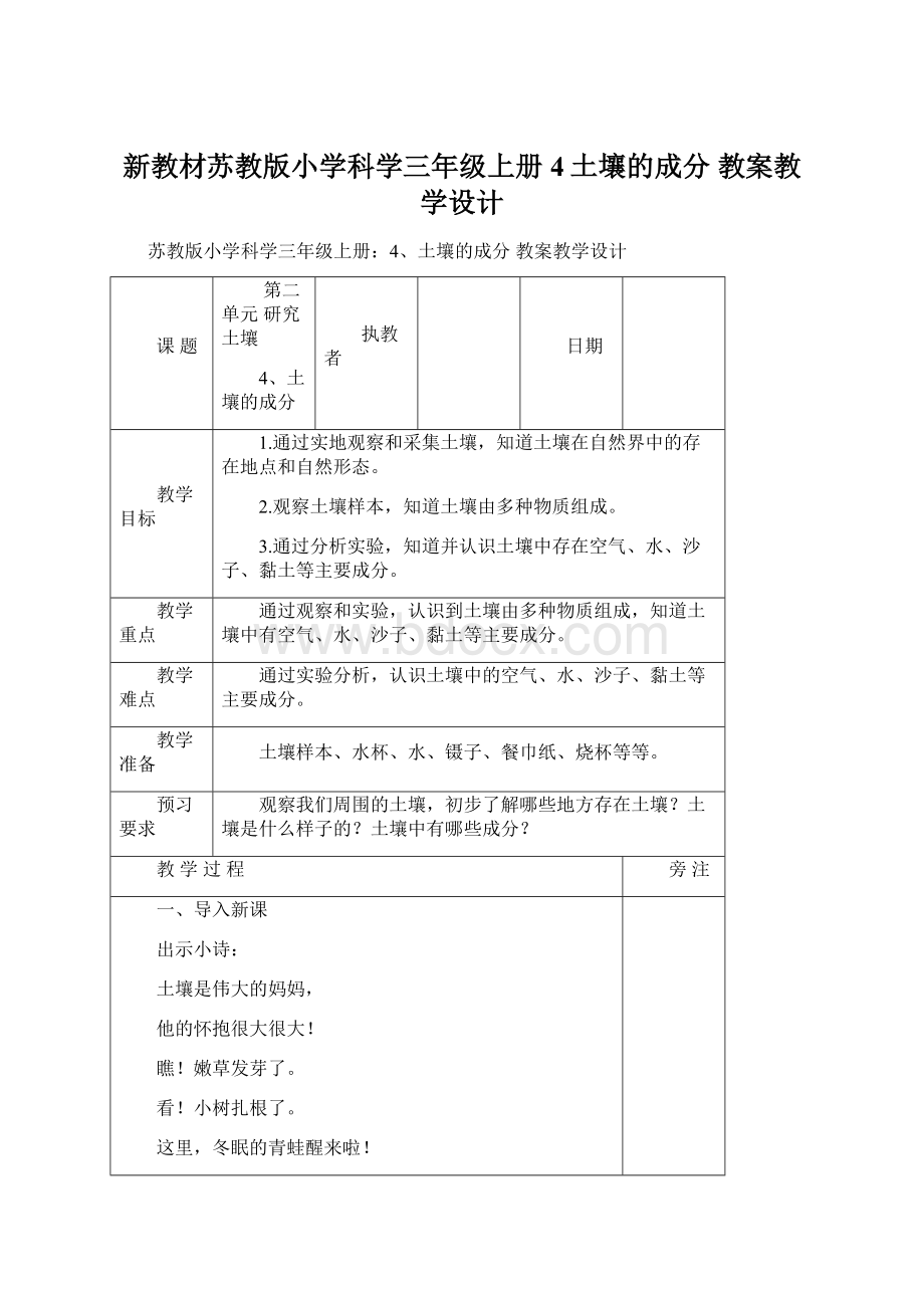 新教材苏教版小学科学三年级上册4土壤的成分 教案教学设计.docx_第1页