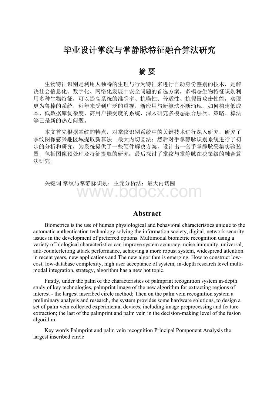 毕业设计掌纹与掌静脉特征融合算法研究.docx