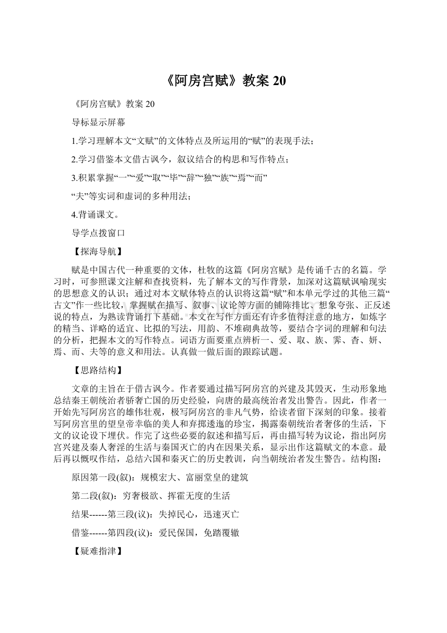 《阿房宫赋》教案20Word格式文档下载.docx