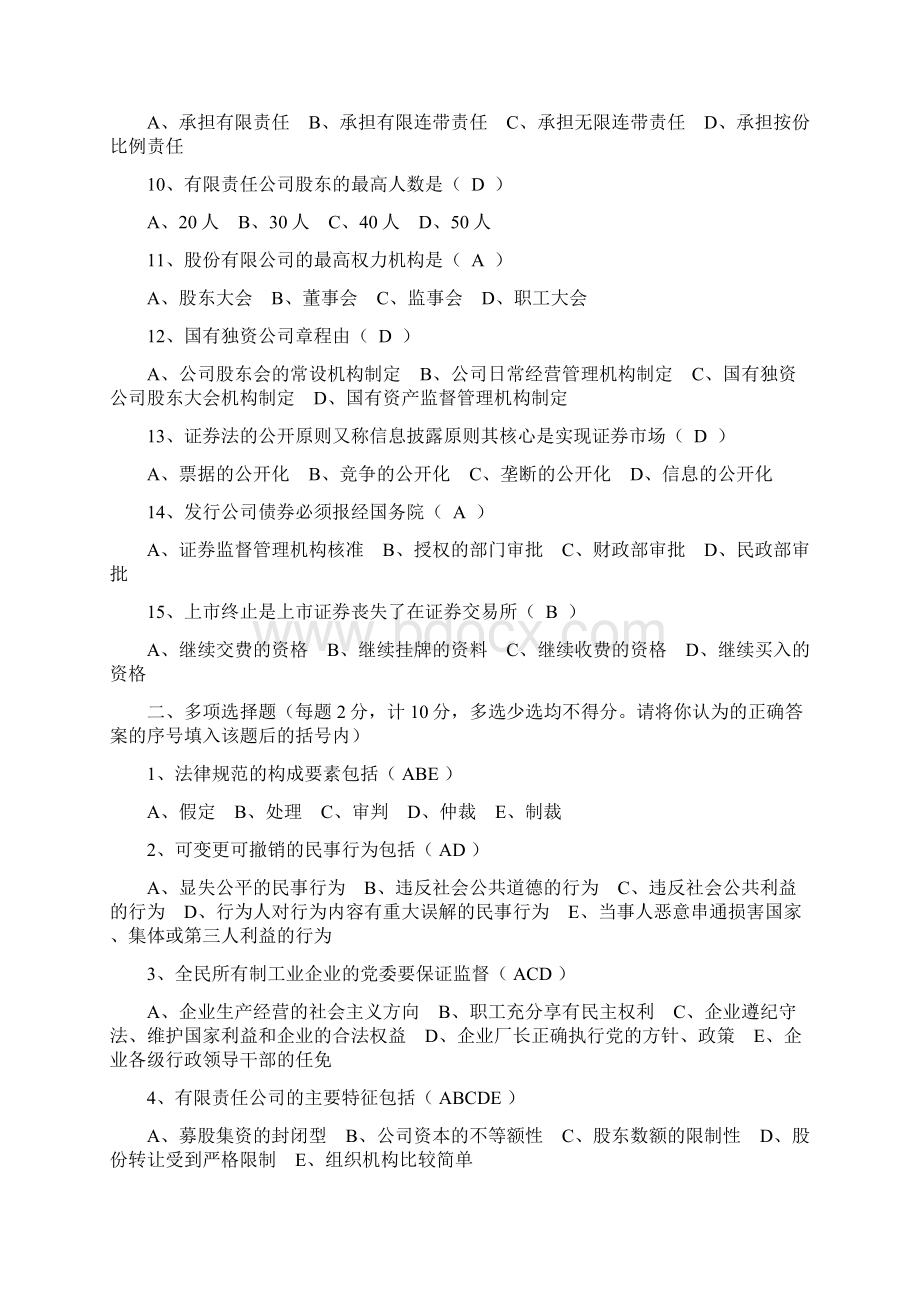 电大经济法概论中级财务会计会计管理答案文档格式.docx_第2页