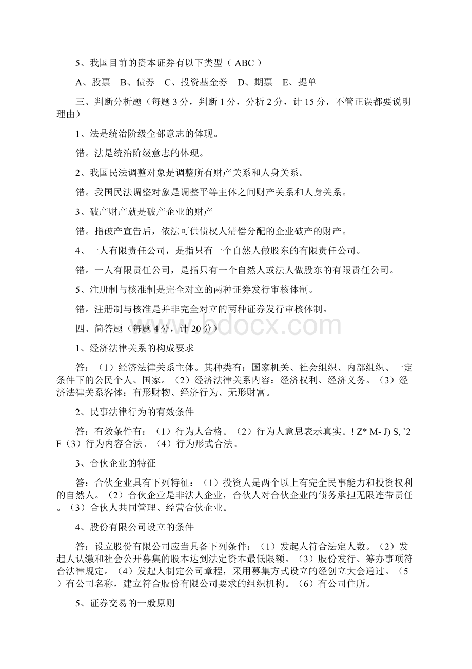 电大经济法概论中级财务会计会计管理答案文档格式.docx_第3页