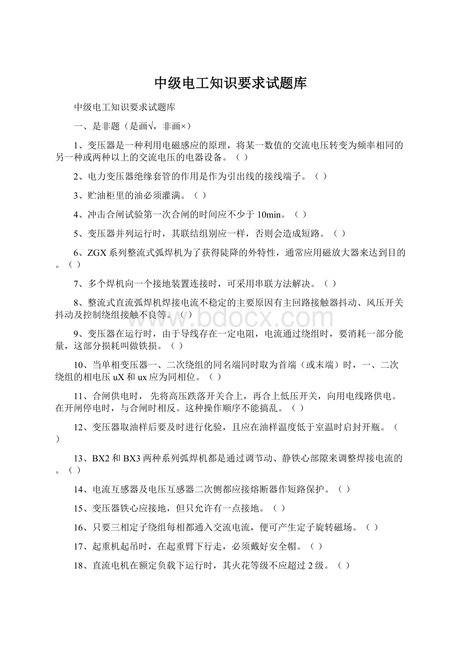 中级电工知识要求试题库Word格式.docx