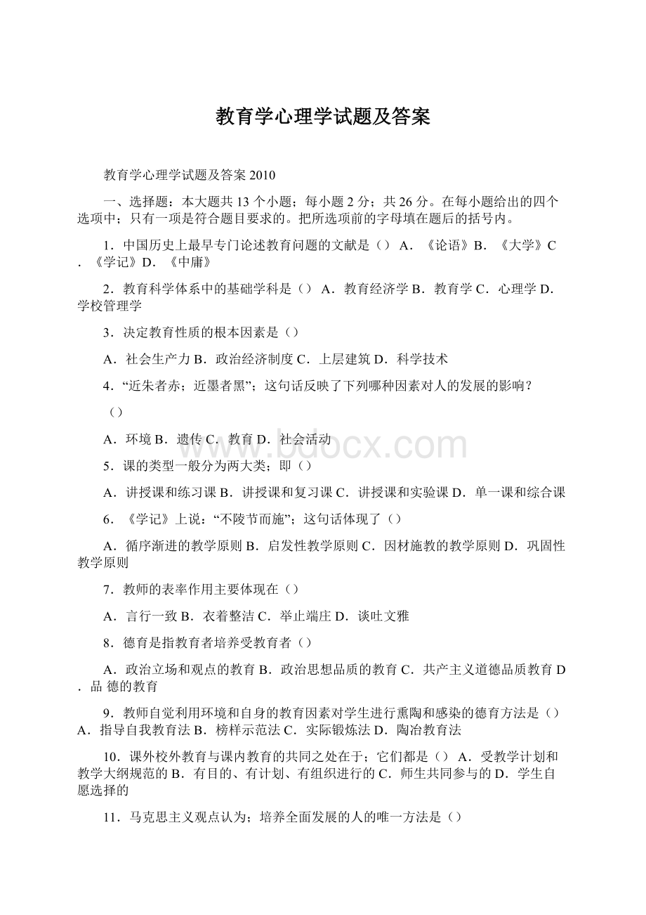 教育学心理学试题及答案Word下载.docx