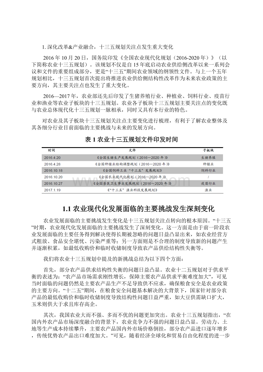 中国农业现代化十三五规划全面解读分析报告.docx_第2页