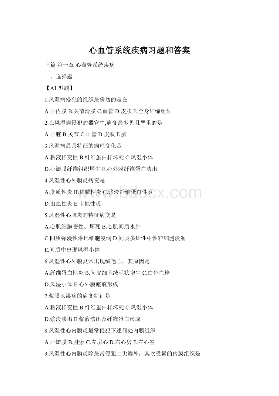 心血管系统疾病习题和答案Word文档格式.docx