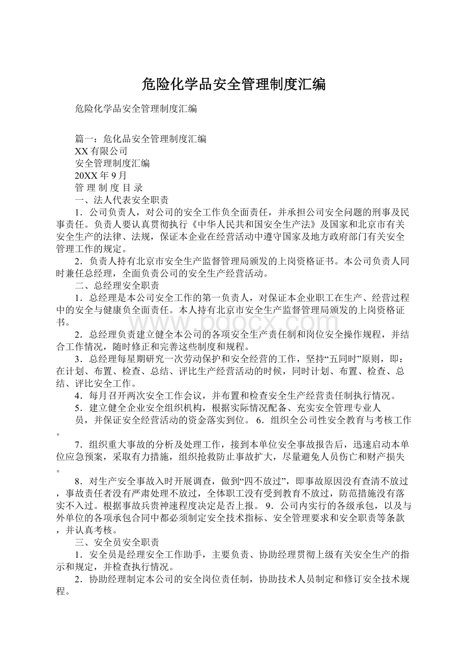 危险化学品安全管理制度汇编Word文档下载推荐.docx