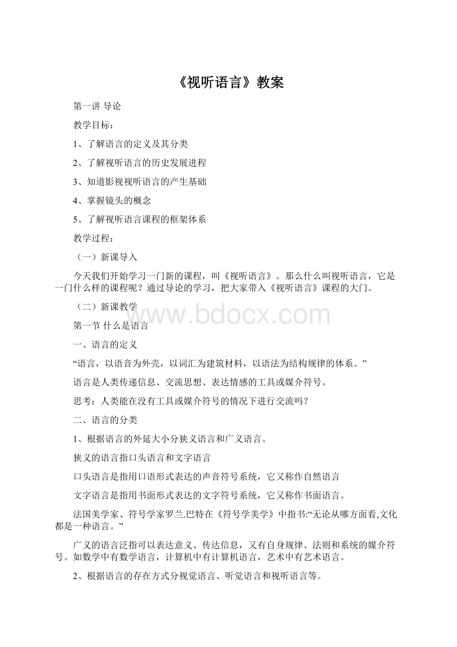 《视听语言》教案.docx_第1页