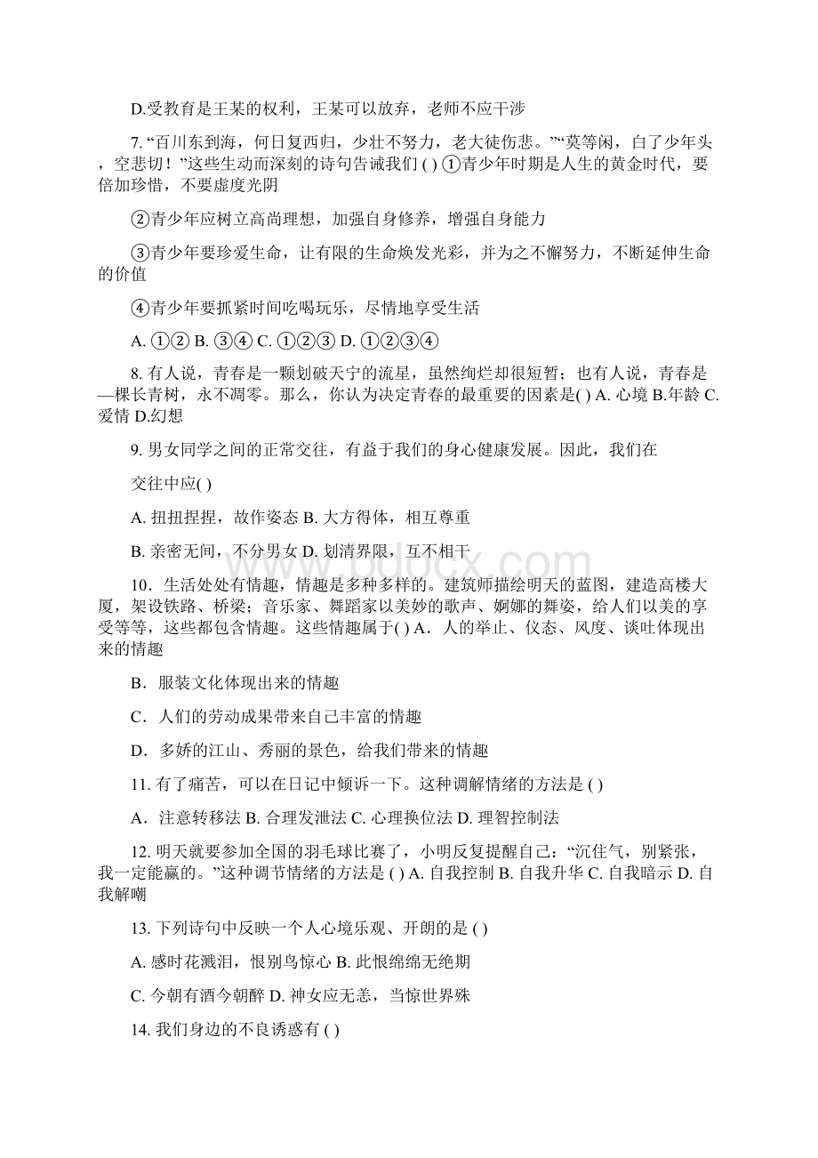 人教版七年级《思想品德》上册期末综合测试题含答案.docx_第2页