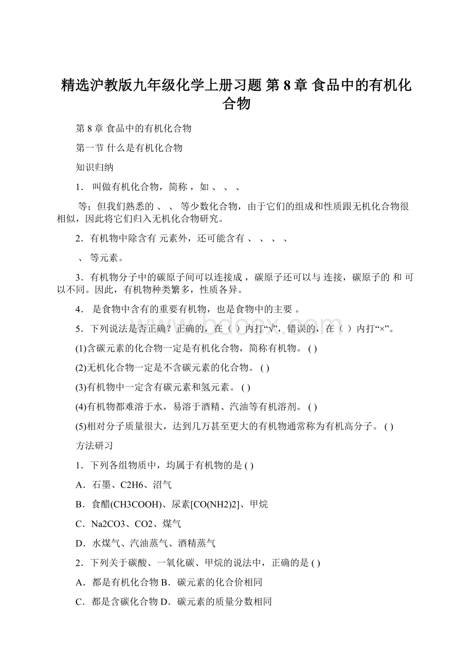 精选沪教版九年级化学上册习题 第8章食品中的有机化合物.docx_第1页