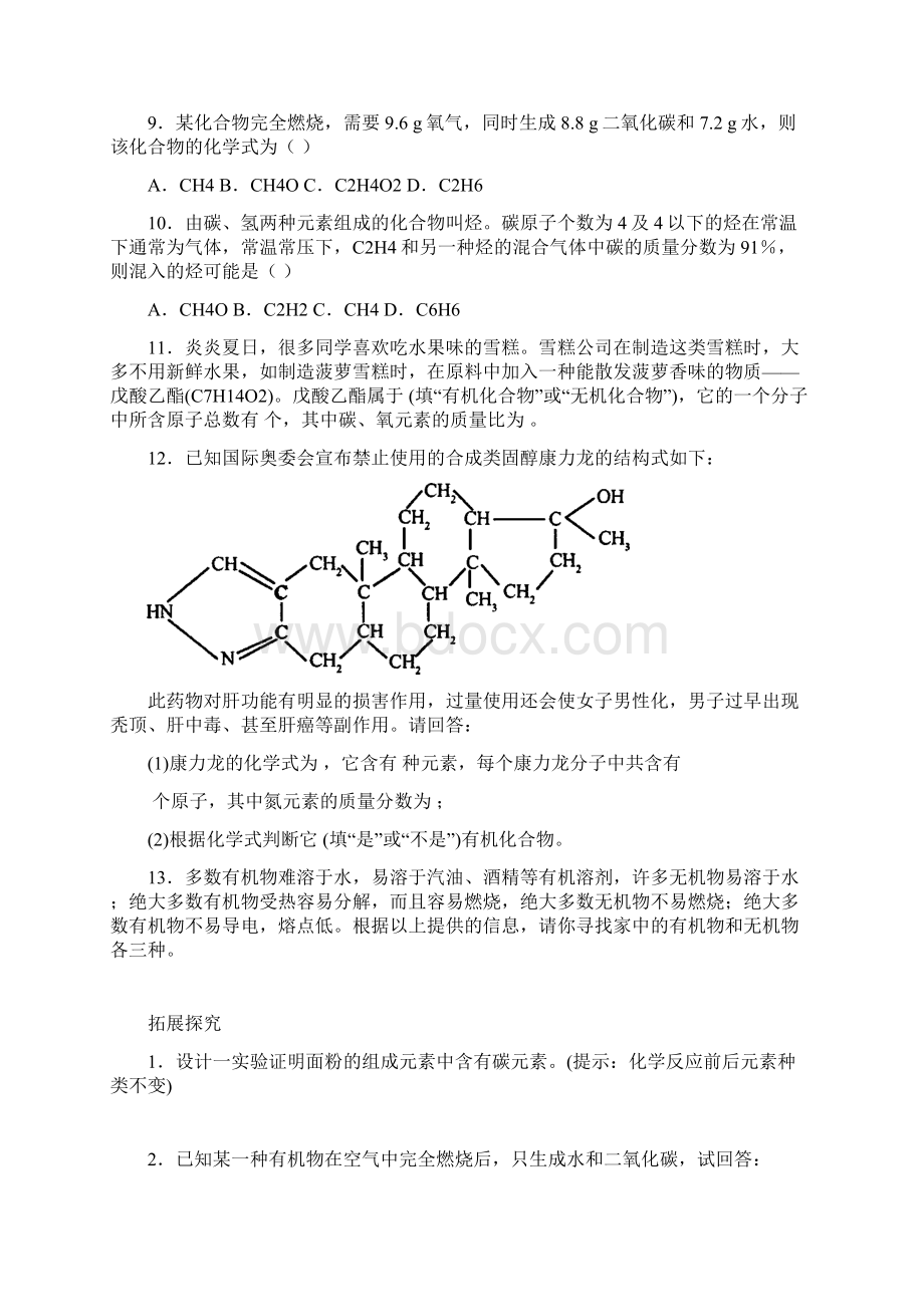 精选沪教版九年级化学上册习题 第8章食品中的有机化合物.docx_第3页