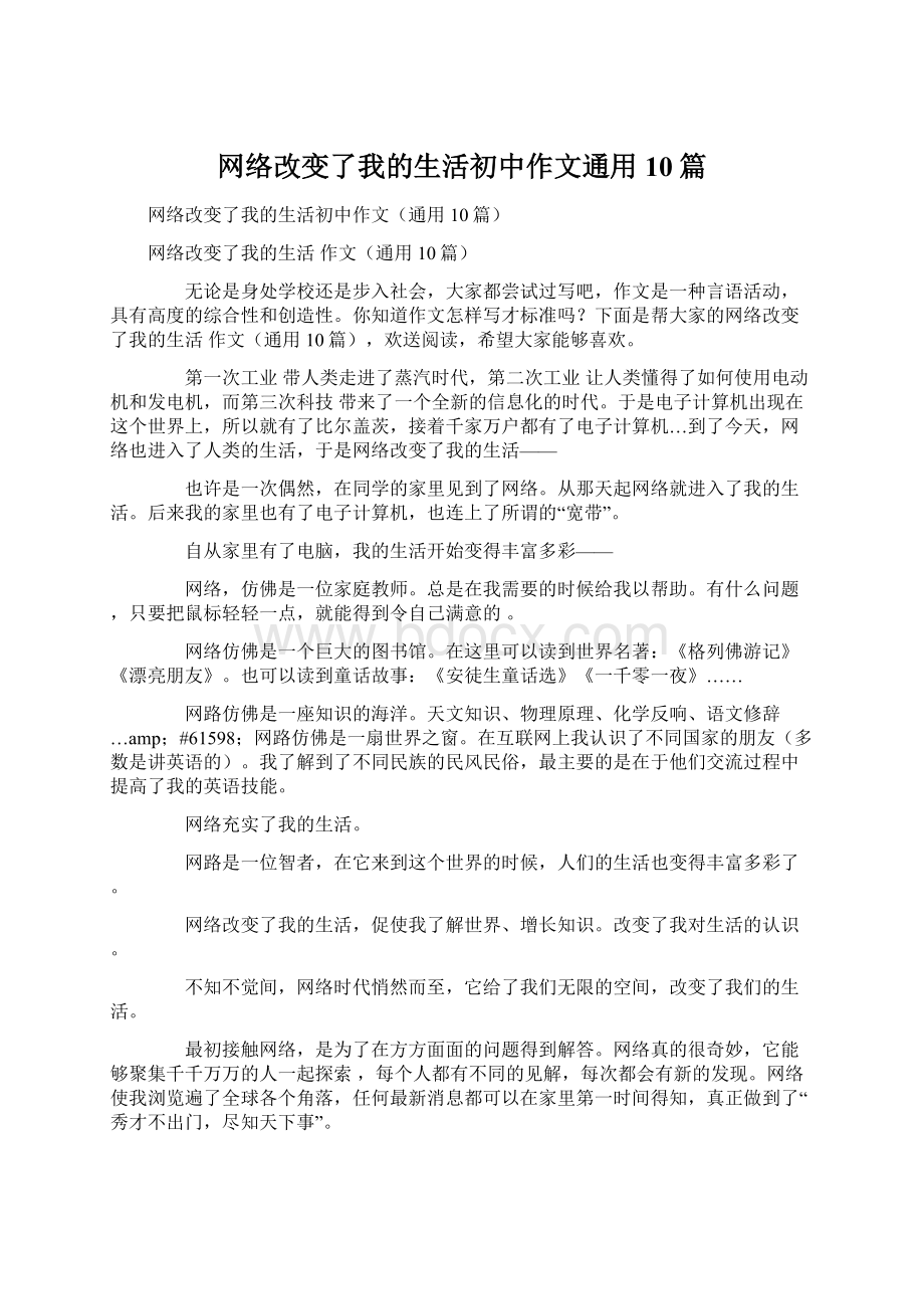 网络改变了我的生活初中作文通用10篇Word下载.docx