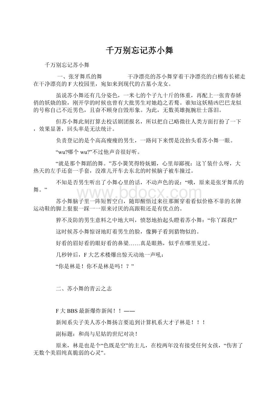 千万别忘记苏小舞Word文件下载.docx