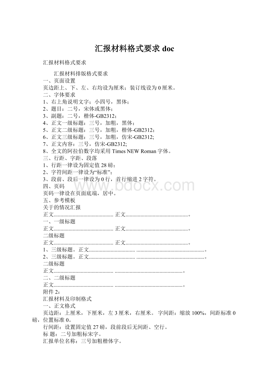 汇报材料格式要求docWord文件下载.docx_第1页