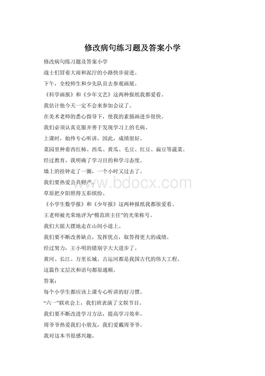 修改病句练习题及答案小学.docx_第1页