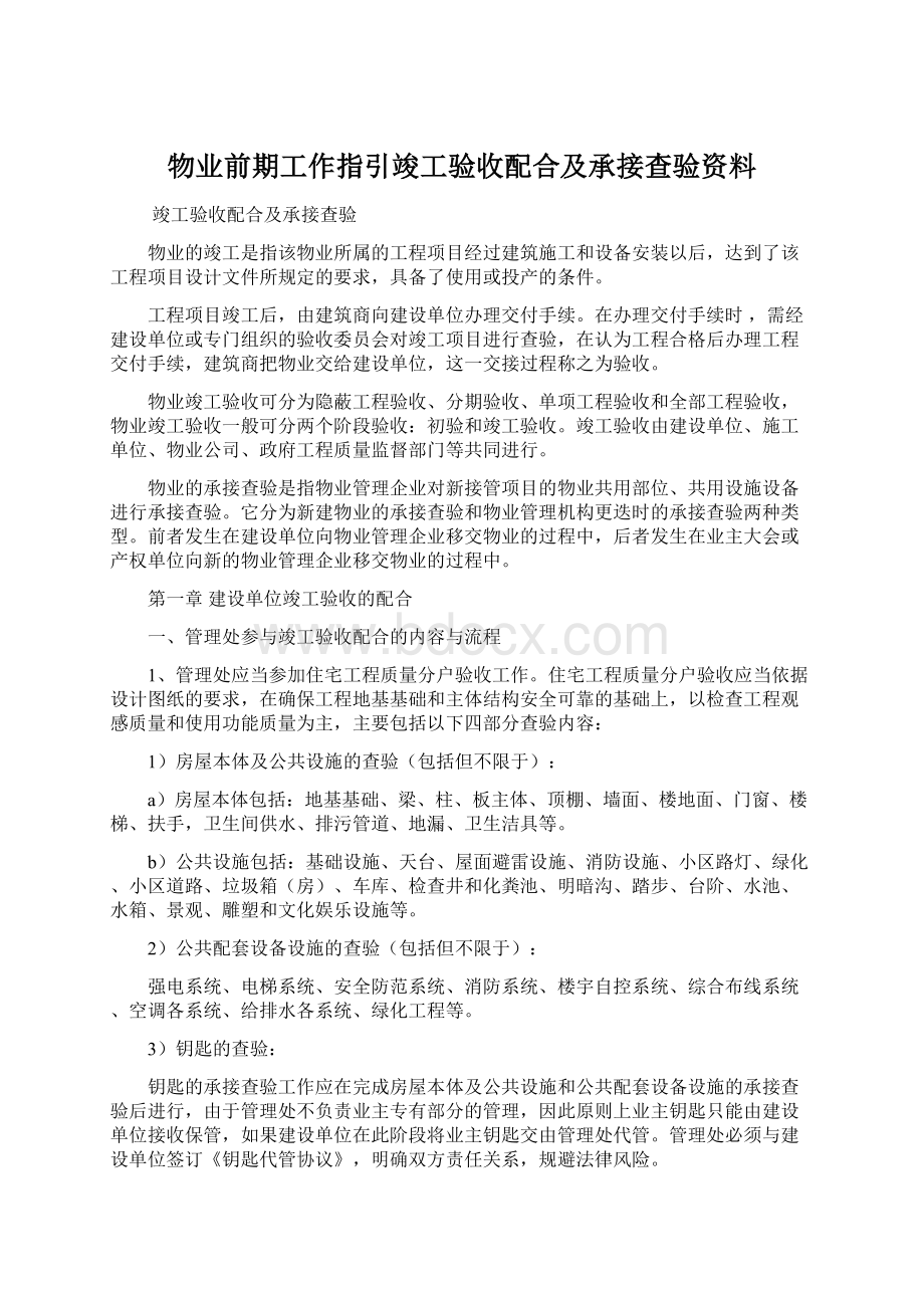 物业前期工作指引竣工验收配合及承接查验资料Word文档下载推荐.docx_第1页