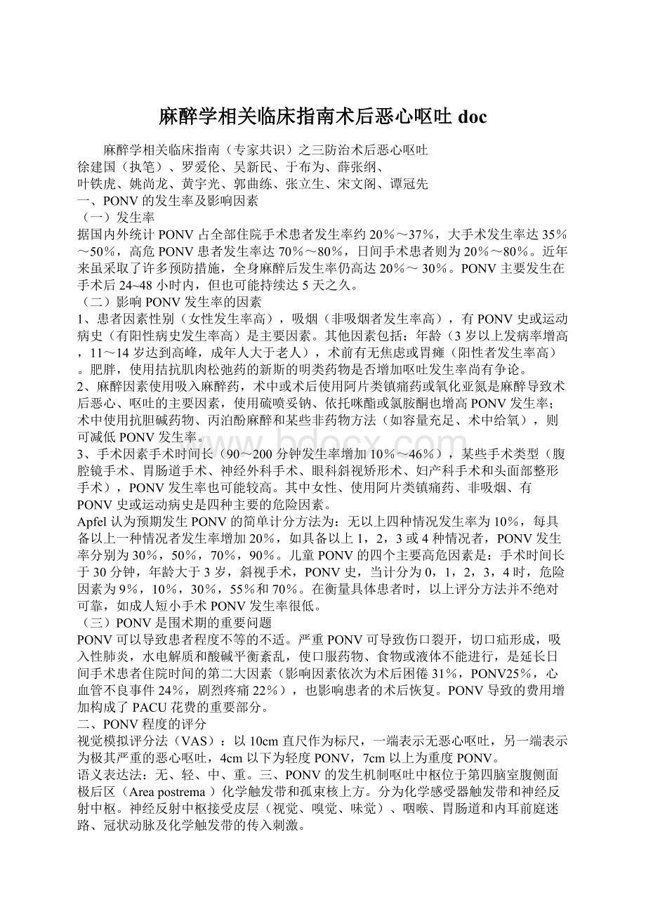 麻醉学相关临床指南术后恶心呕吐doc.docx_第1页