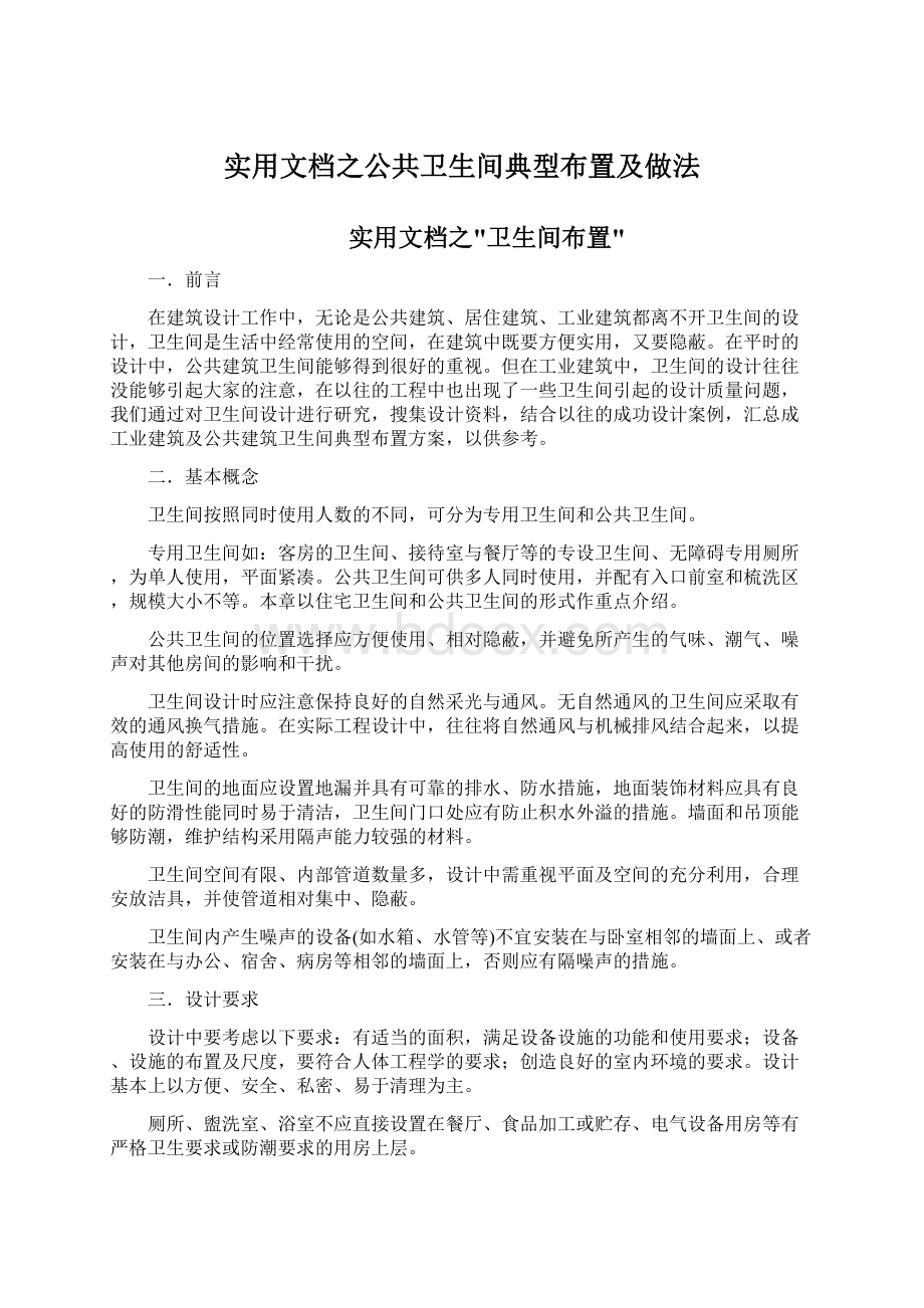 实用文档之公共卫生间典型布置及做法Word文件下载.docx