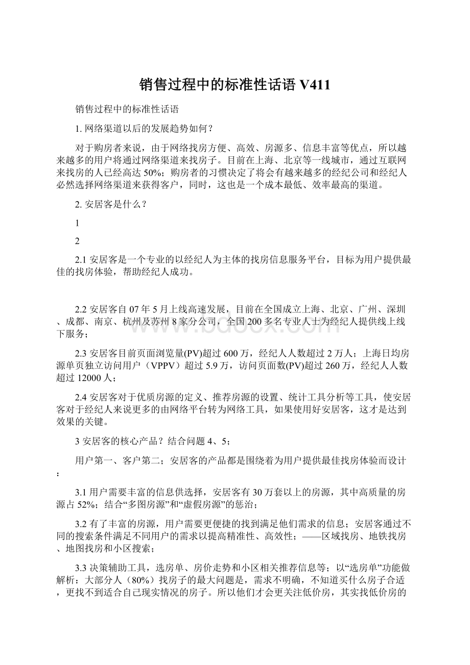 销售过程中的标准性话语V411Word格式.docx