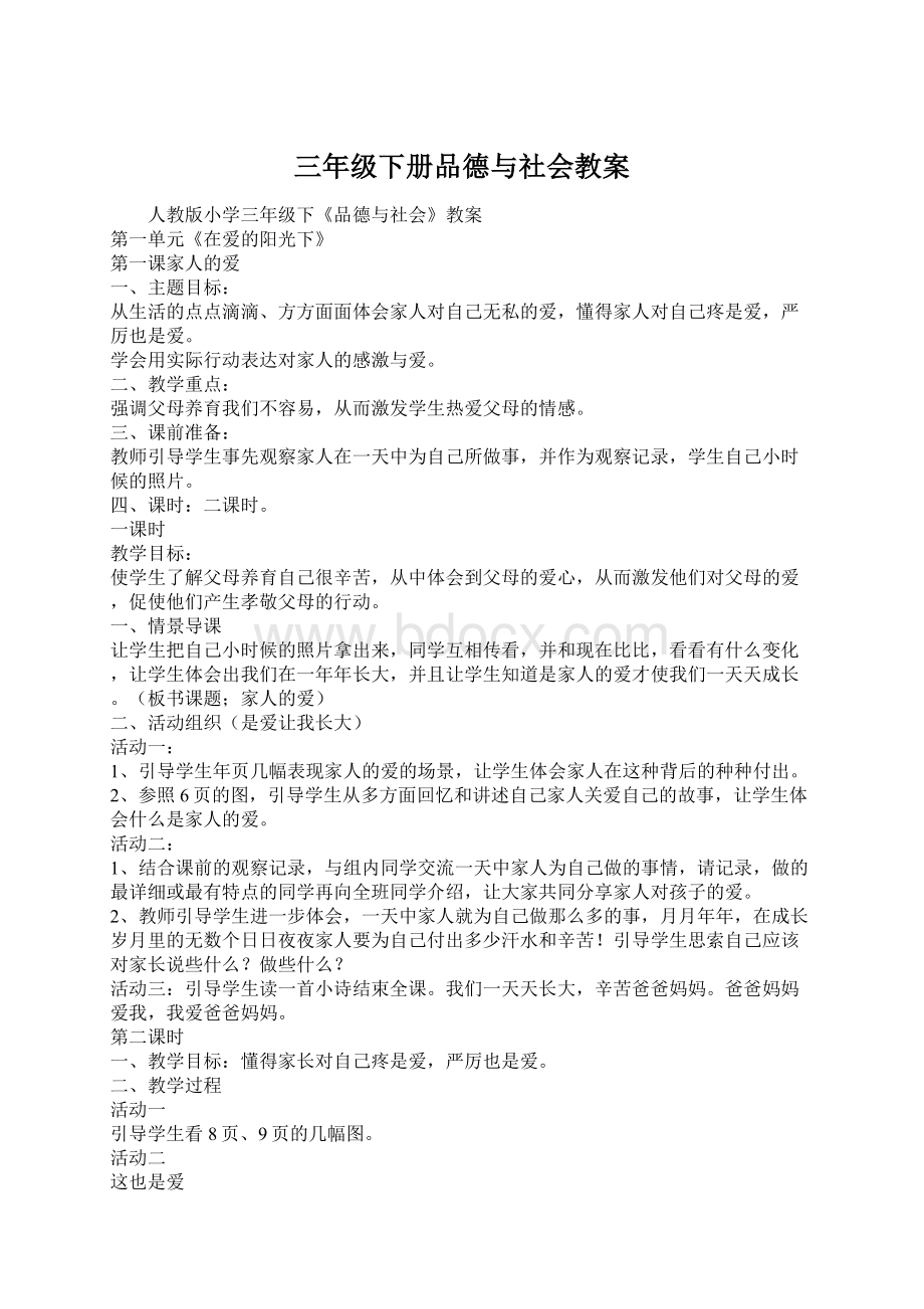 三年级下册品德与社会教案.docx