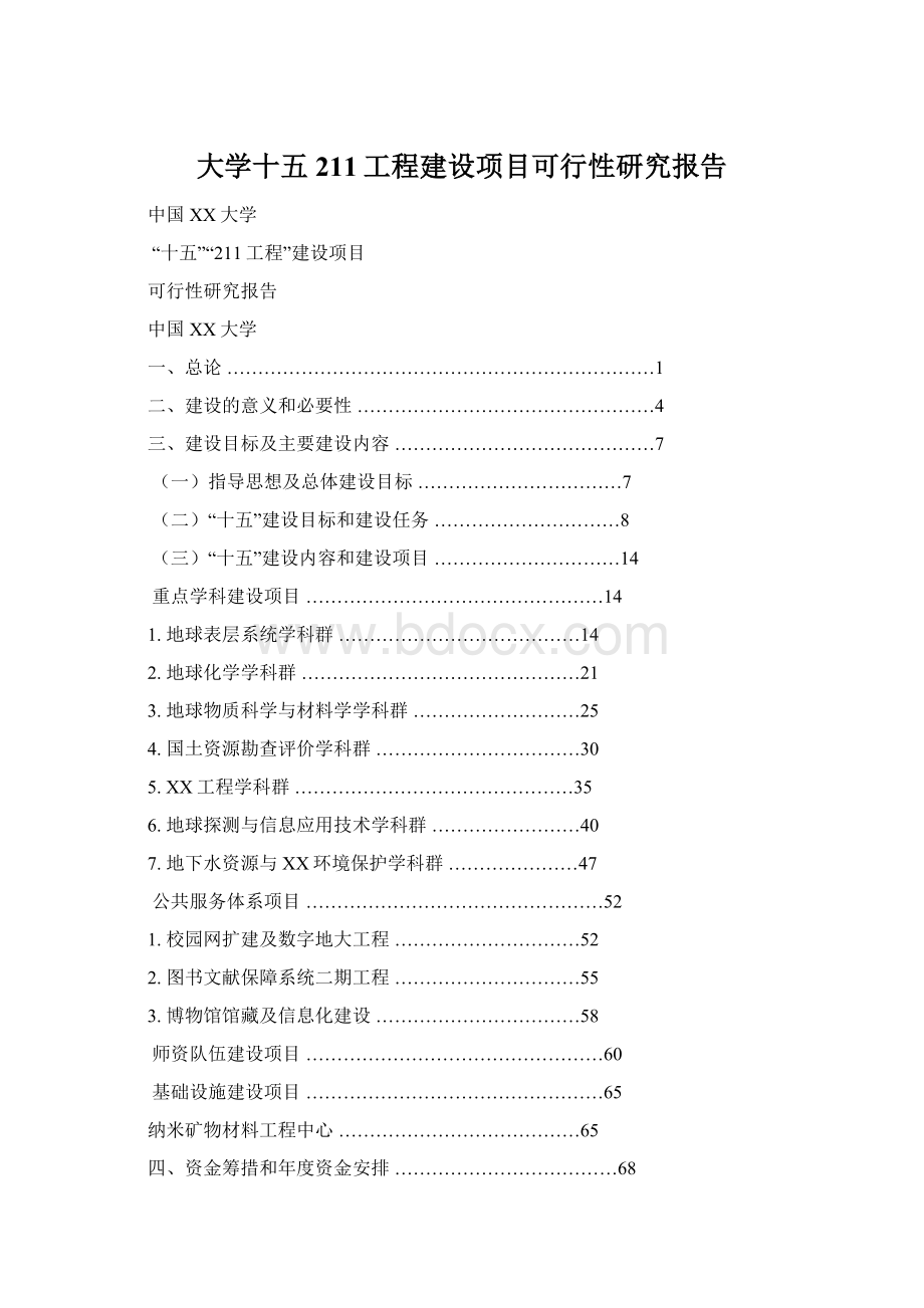 大学十五211工程建设项目可行性研究报告Word格式文档下载.docx_第1页