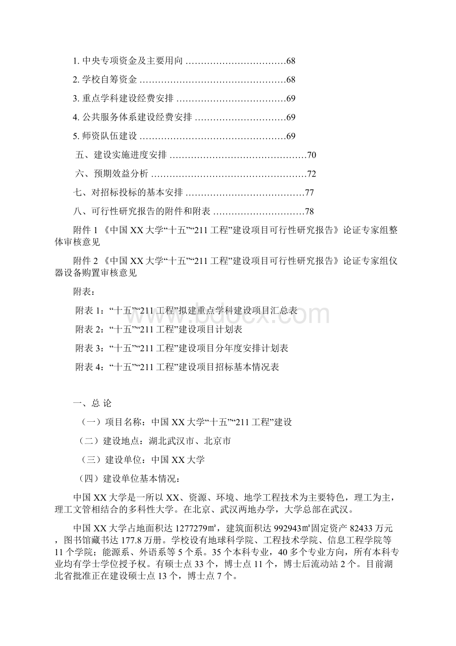 大学十五211工程建设项目可行性研究报告Word格式文档下载.docx_第2页