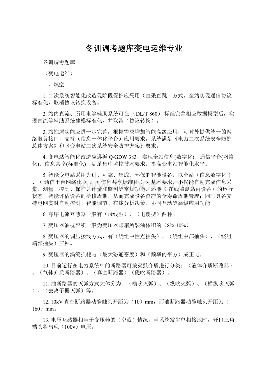 冬训调考题库变电运维专业Word文档格式.docx_第1页