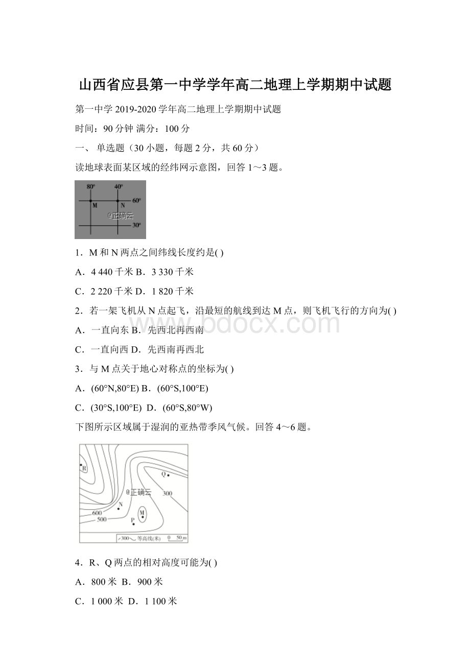 山西省应县第一中学学年高二地理上学期期中试题文档格式.docx_第1页