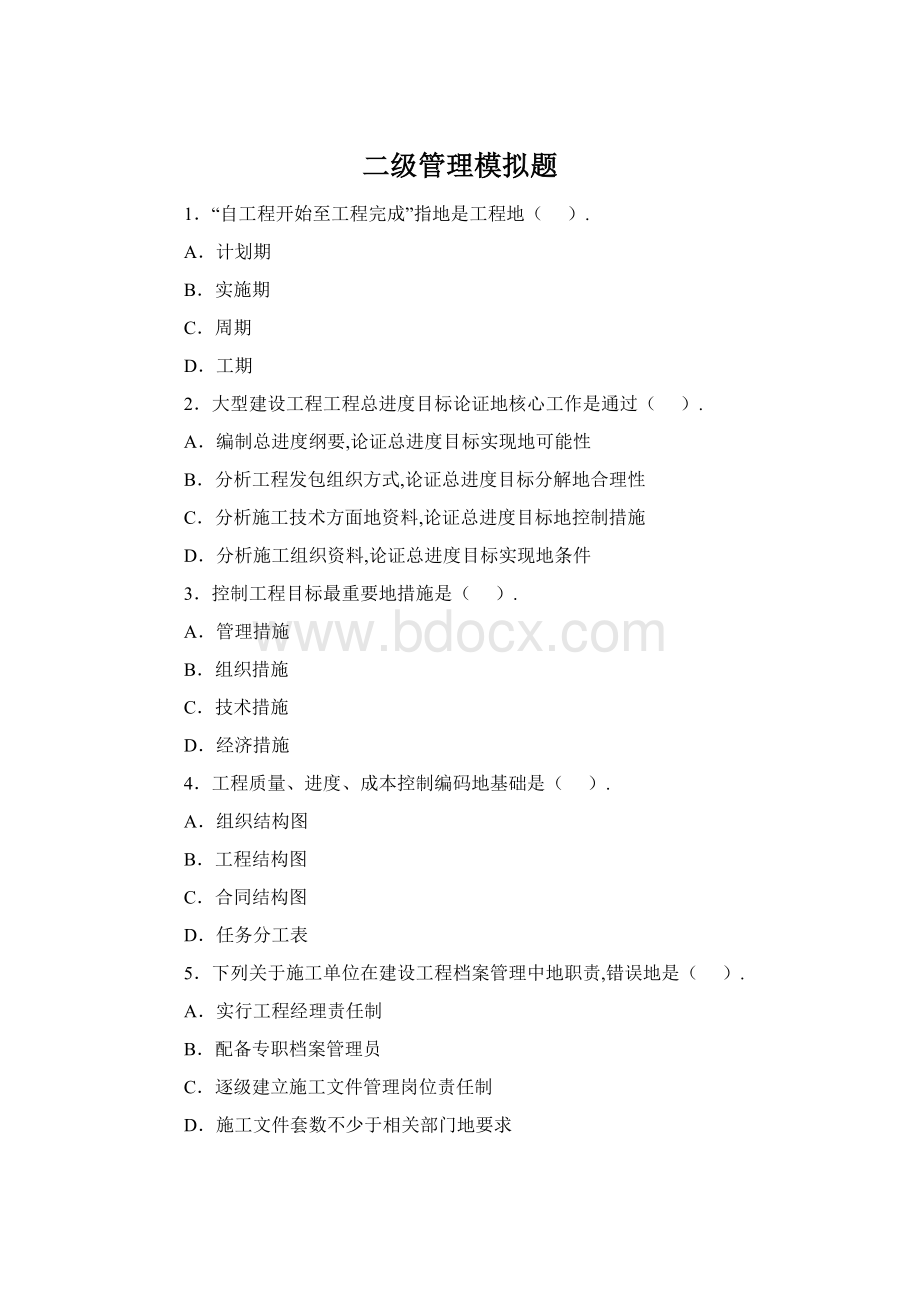 二级管理模拟题.docx_第1页