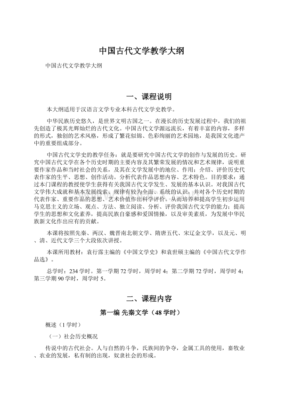 中国古代文学教学大纲Word下载.docx