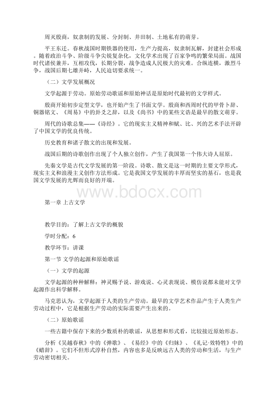 中国古代文学教学大纲Word下载.docx_第2页