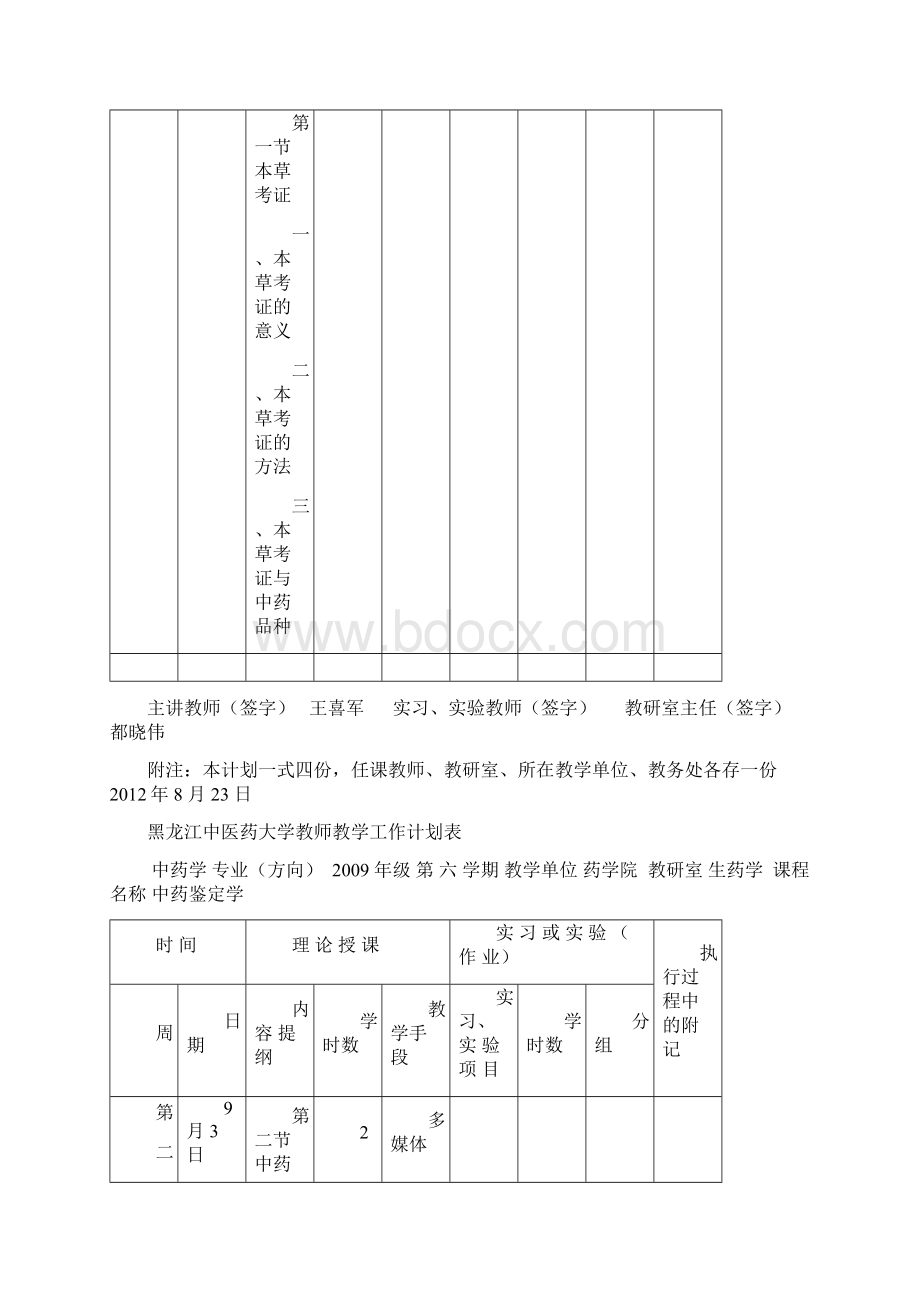 《中药鉴定学》教学日历Word下载.docx_第3页