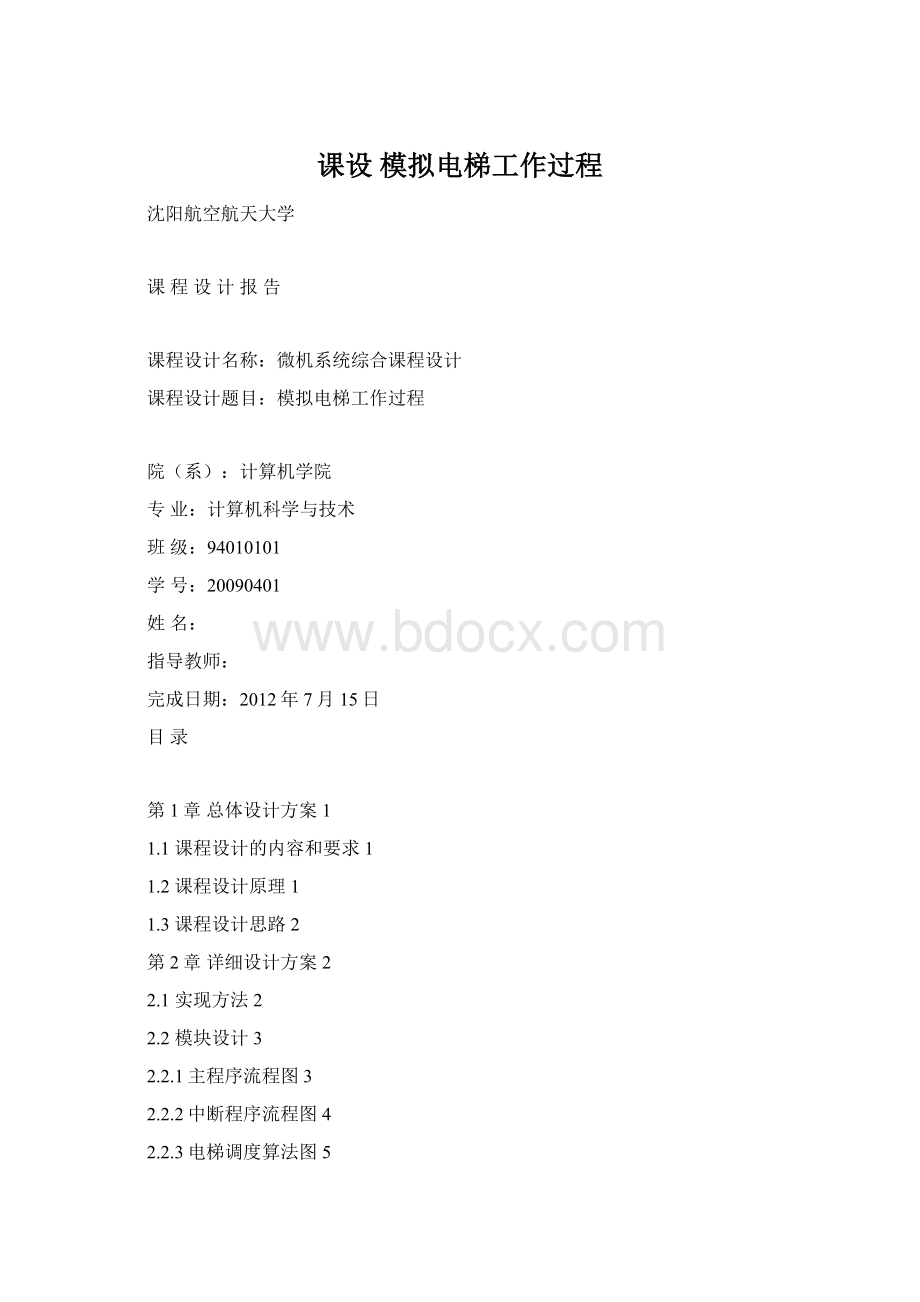 课设 模拟电梯工作过程.docx