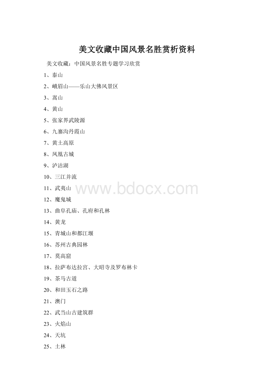 美文收藏中国风景名胜赏析资料.docx_第1页