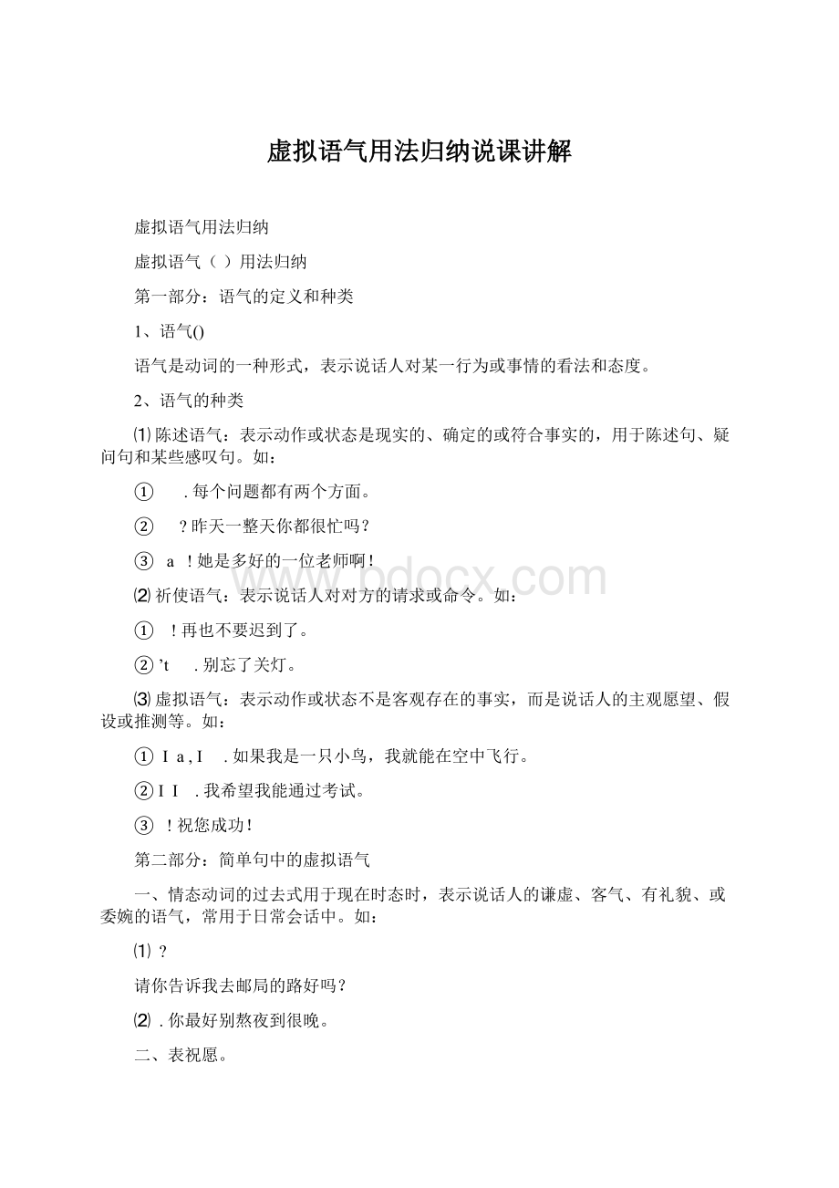 虚拟语气用法归纳说课讲解Word格式文档下载.docx