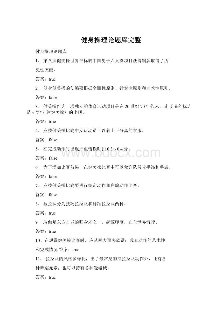 健身操理论题库完整.docx_第1页