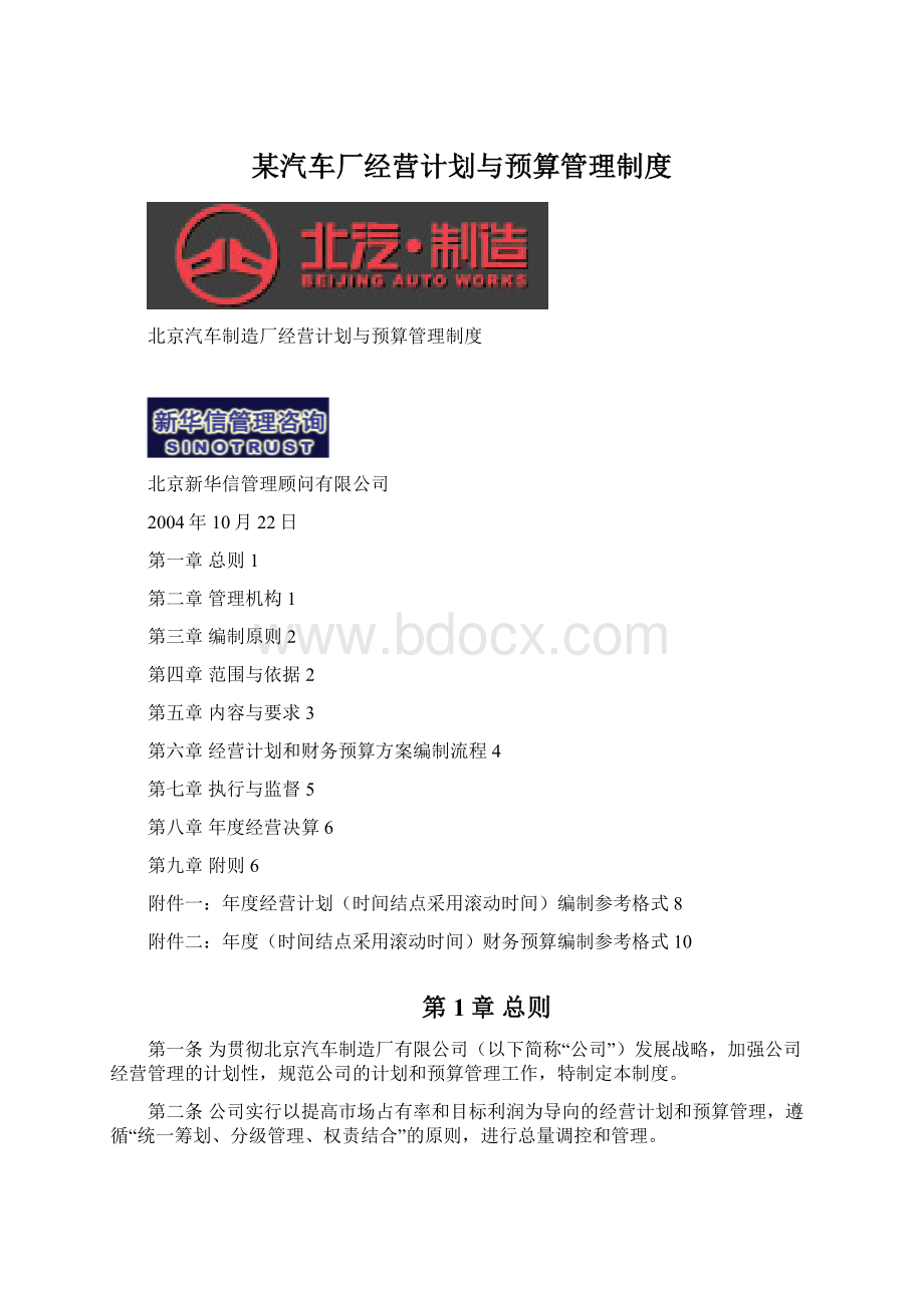 某汽车厂经营计划与预算管理制度Word格式文档下载.docx