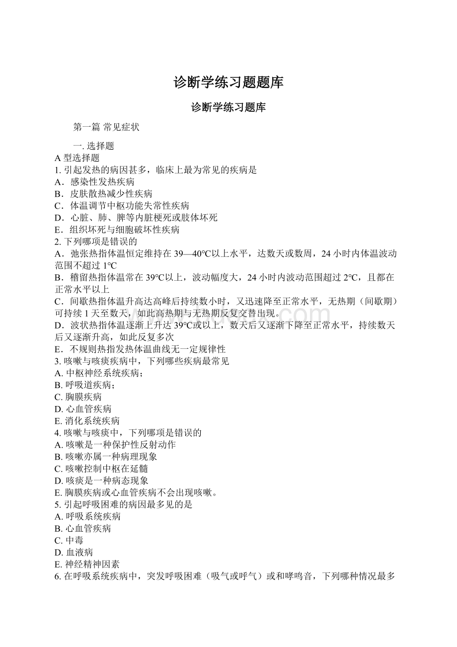 诊断学练习题题库Word文档下载推荐.docx