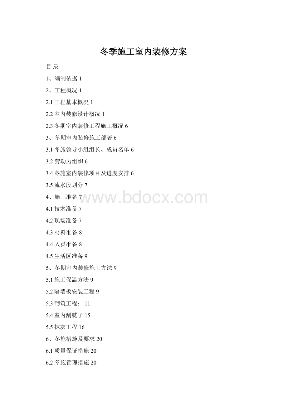 冬季施工室内装修方案Word文档下载推荐.docx