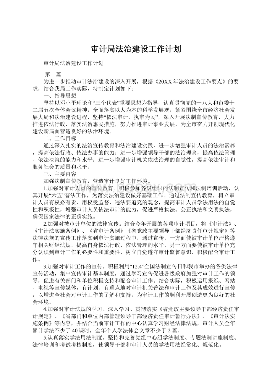 审计局法治建设工作计划.docx_第1页