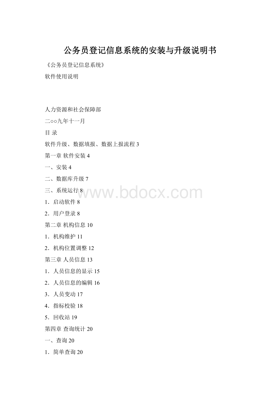 公务员登记信息系统的安装与升级说明书Word下载.docx