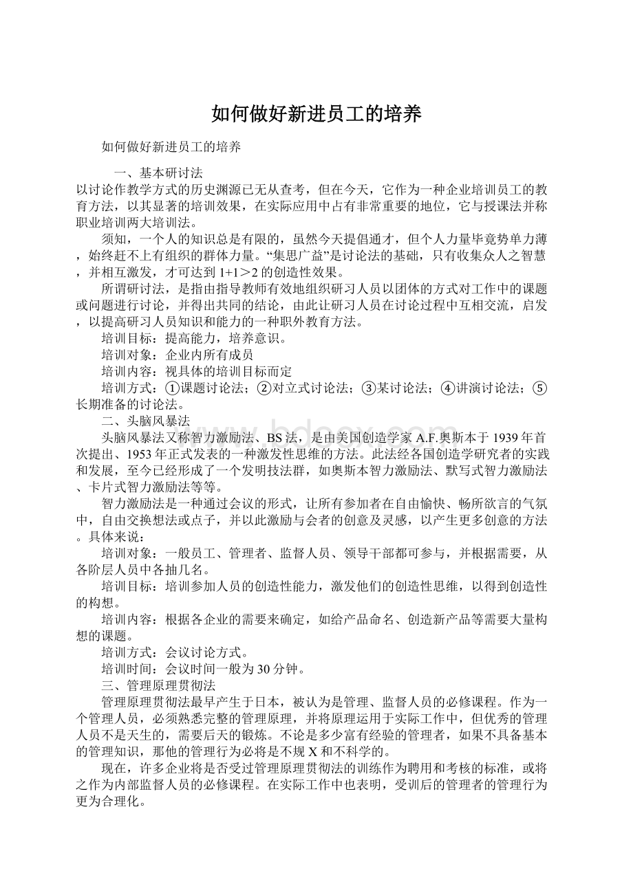 如何做好新进员工的培养.docx_第1页