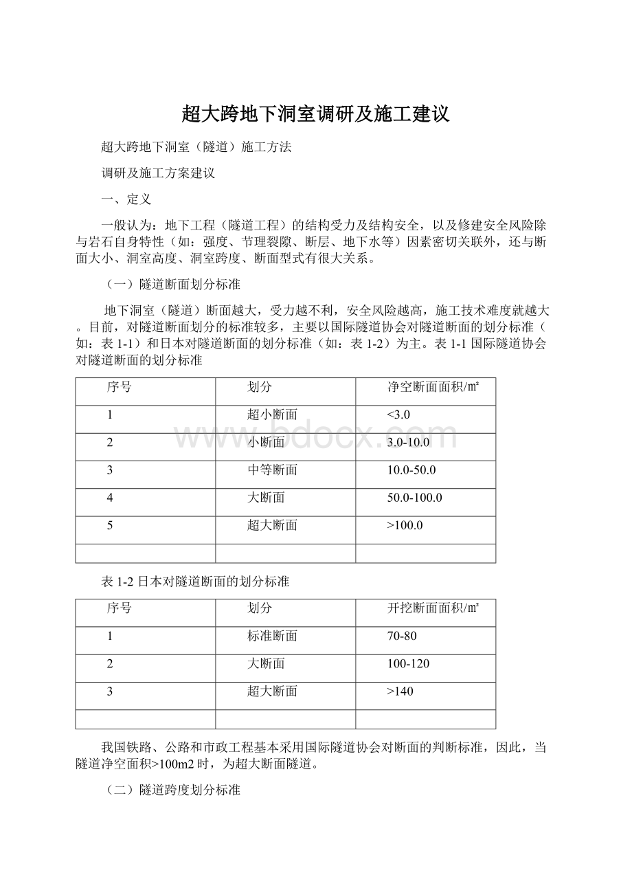 超大跨地下洞室调研及施工建议.docx_第1页